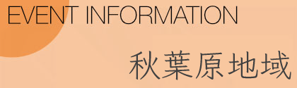 秋葉原地域