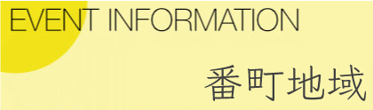 番町地域