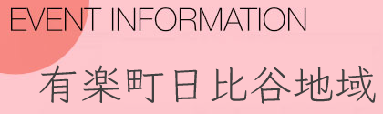 有楽町日比谷地域
