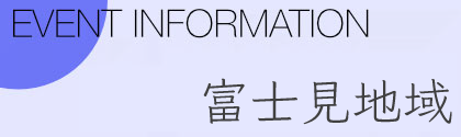 富士見地域
