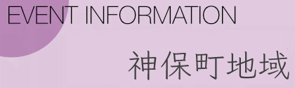 神保町地域