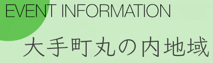 大手町丸の内地域